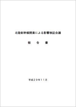 北陸新幹線開業による影響検証会議 報告書の表紙