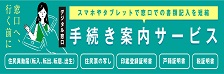 手続き案内サービス スマホやタブレットで窓口での書類記入を短縮 窓口へ、行く前に