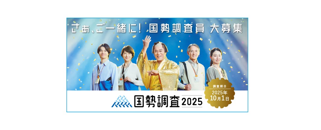 国政調査2025