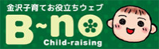 金沢子育てお役立ちウェブ B～no child-raising
