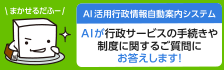 AI活用行政情報自動案内システム AIが行政サービスの手続きや制度に関するご質問にお答えします！