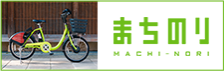まちのり MACHI-NORI