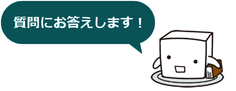質問にお答えします！