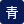 背景色を青色にする