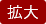 拡大する