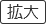 拡大（最大状態）