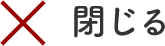 閉じる