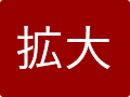 拡大（最大状態）